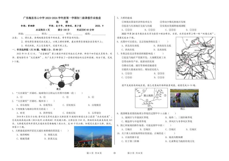 广东省梅县东山中学 2023-2024 学年八年级上学期开学考地理试题01