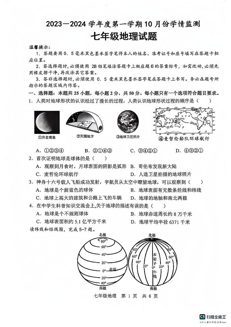 山东省金乡县2023-2024学年七年级上学期10月份学情检测地理试题01