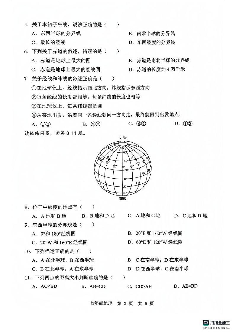 山东省金乡县2023-2024学年七年级上学期10月份学情检测地理试题02