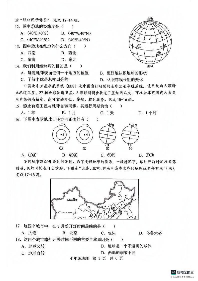 山东省金乡县2023-2024学年七年级上学期10月份学情检测地理试题03