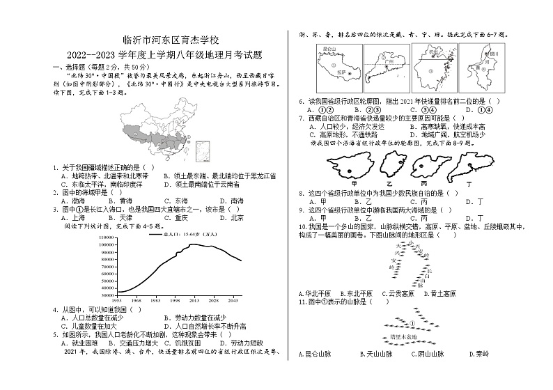 山东省临沂市河东区育杰学校2023-2024学年八年级上学期10月月考地理试题01