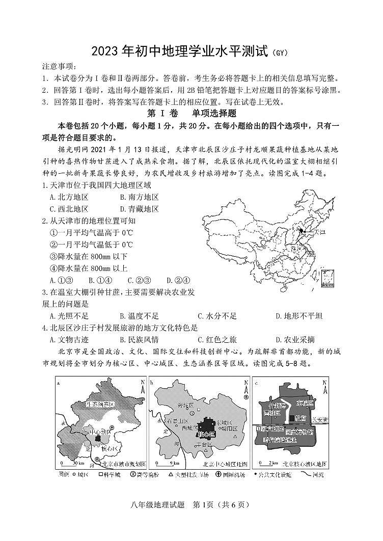 河北省保定市高阳县2022-2023学年八年级下学期期末考试地理试题第1页
