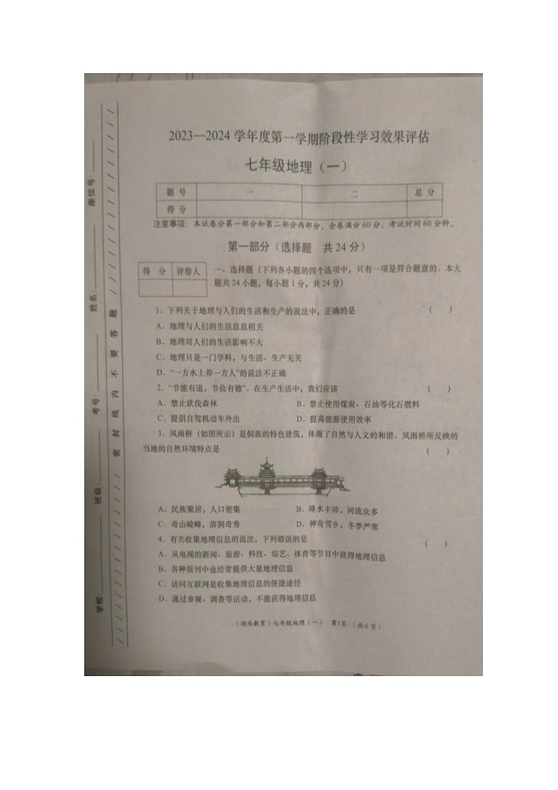陕西省榆林市绥德县远竹中学2023-2024学年七年级上学期10月月考地理试题第1页
