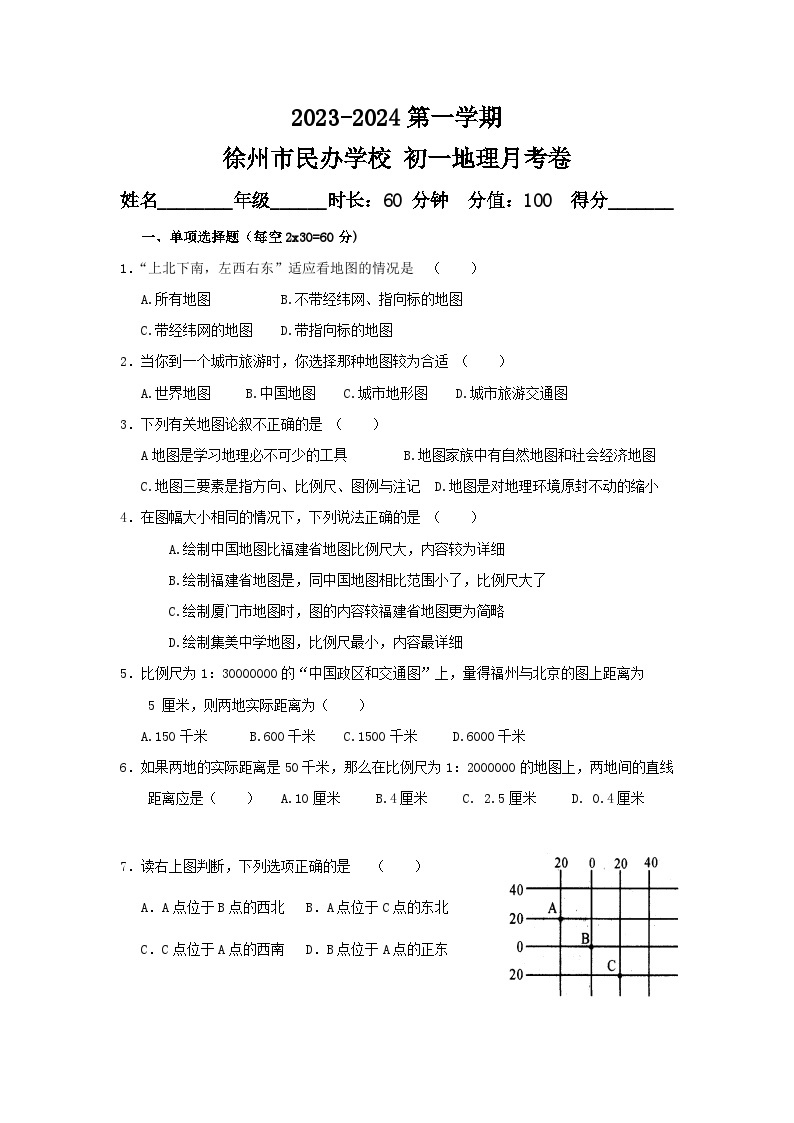 江苏省徐州市民办学校2023-2024学年七年级上学期第一次月考地理试题01