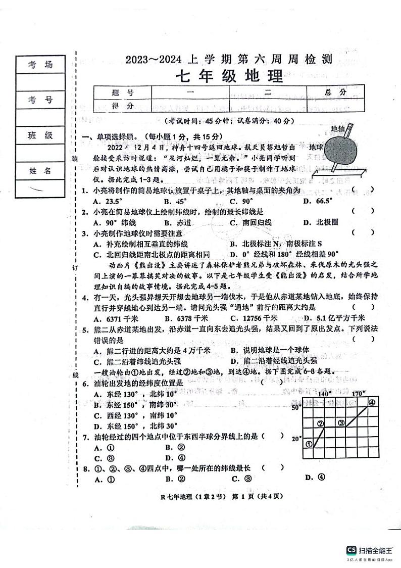 辽宁省鞍山市岫岩满族自治县2023-2024学年七年级上学期10月月考地理试题第1页