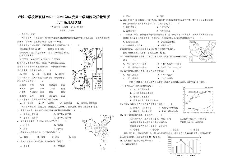 2023-2024八年級地理質(zhì)量調(diào)研_pdf第1頁