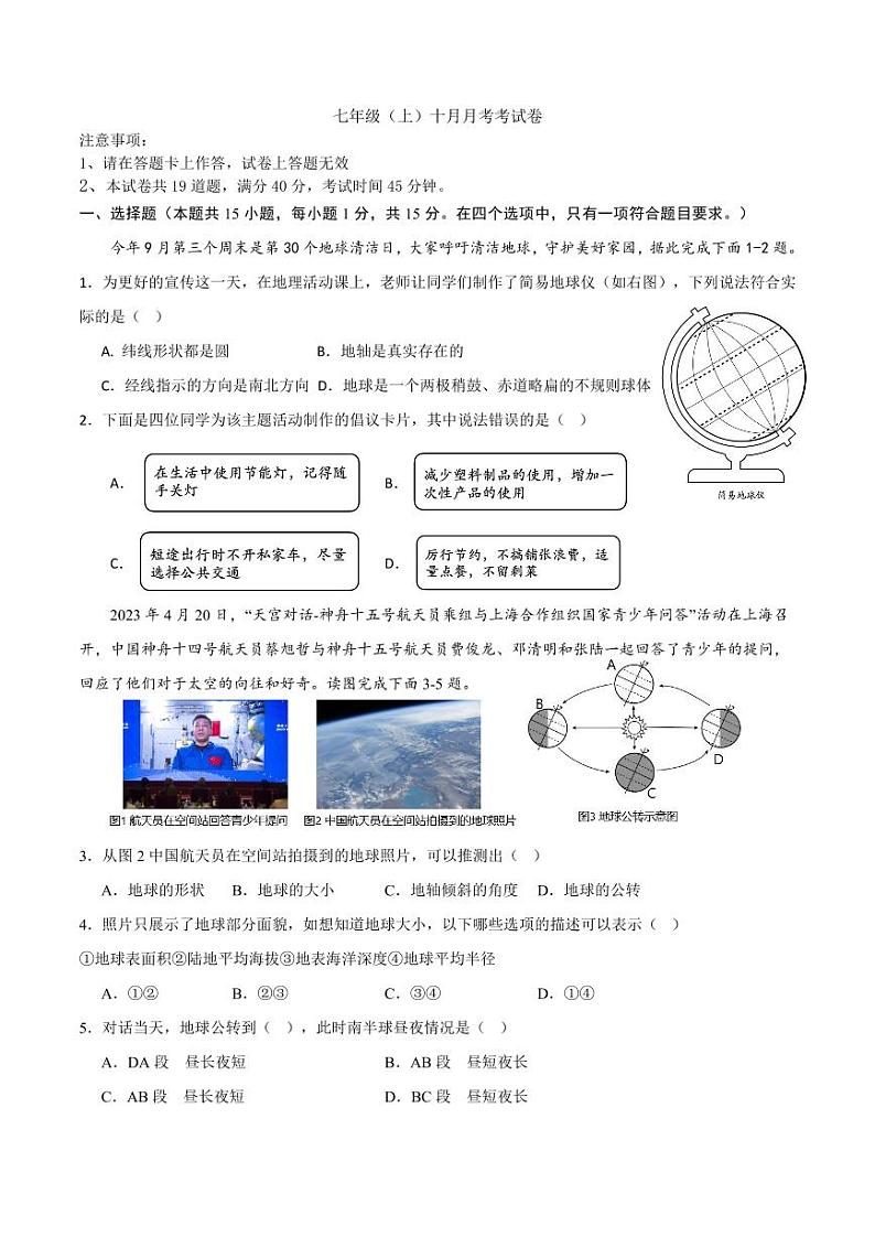 辽宁省大连市名校联盟2023-2024学年七年级上学期10月联考地理试题第1页