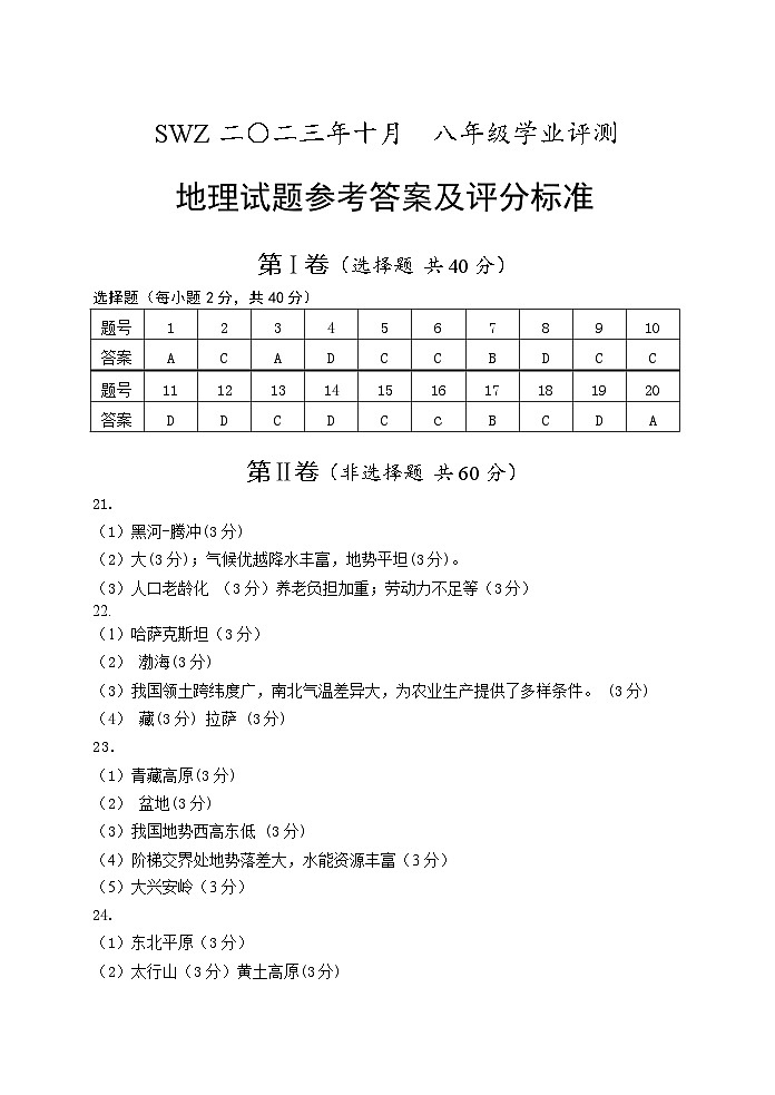 8地理答案-2023.10(1)第1页