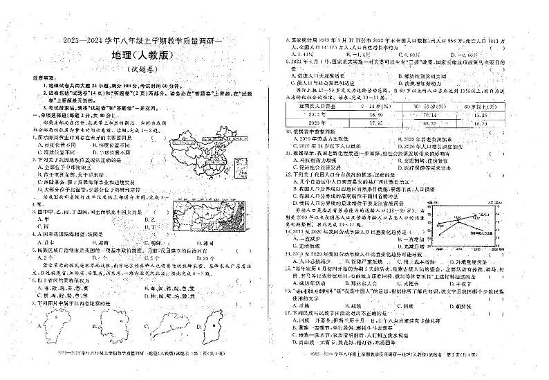 安徽省六安市霍邱县2023-2024学年八年级上学期10月月考地理试题(月考)第1页
