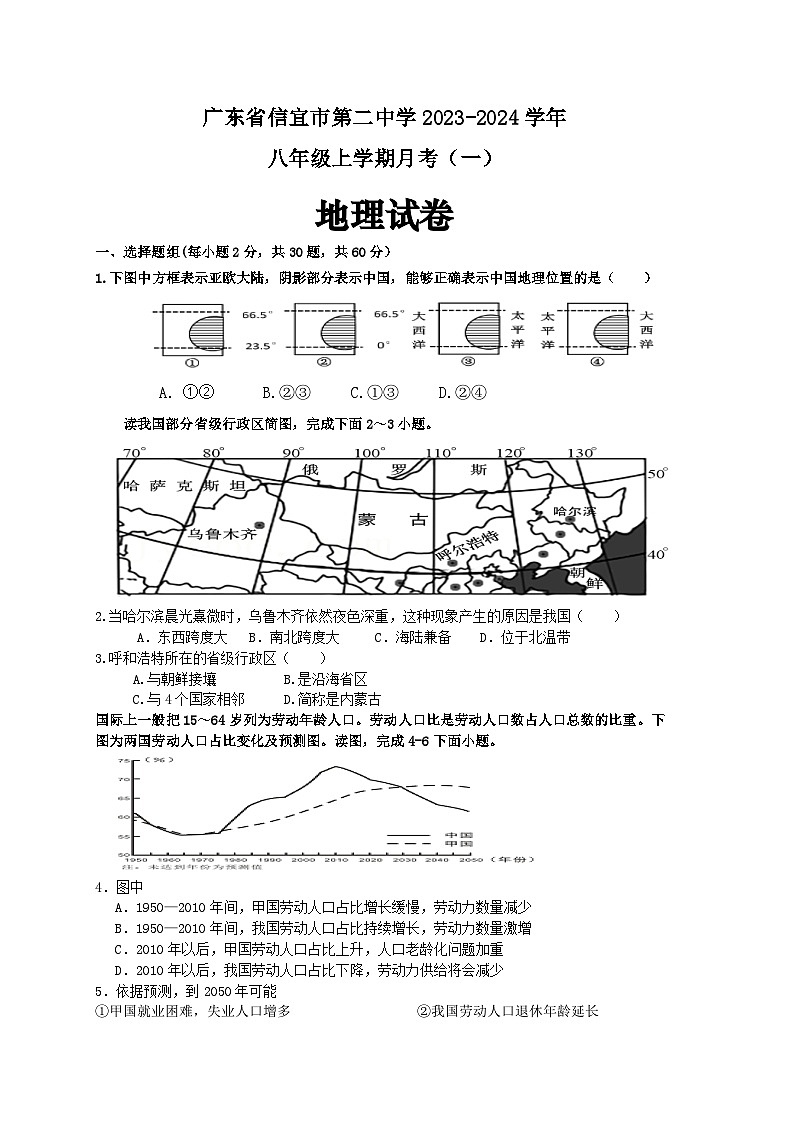 广东省信宜市第二中学2023-2024学年八年级上学期第一次月考地理试题(月考)第1页