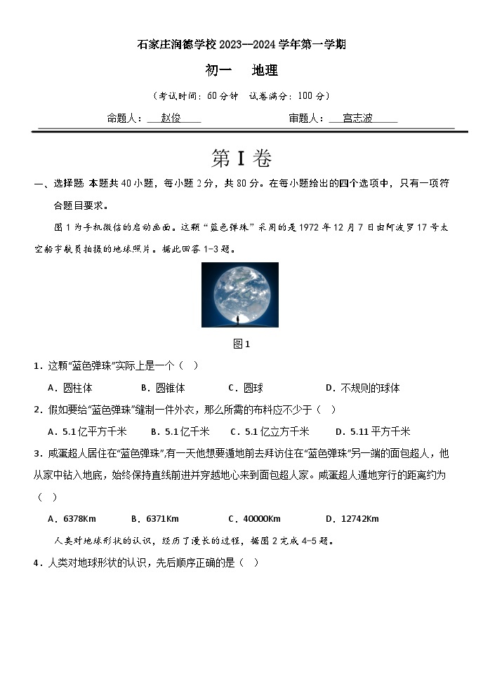 河北省石家庄润德学校2023-2024学年七年级上学期10月月考地理试题（月考）01