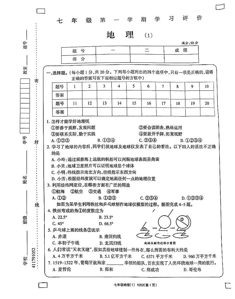 河南省南阳市方城县清华园学校2023-2024学年七年级上学期10月月考地理试题(月考)第1页