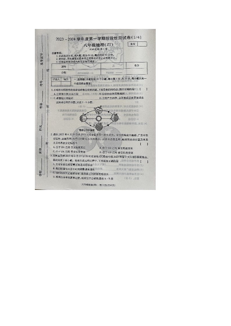 河南省周口市商水县城关乡第二初级中学2023-2024学年八年级上学期10月月考地理试题(月考)第1页