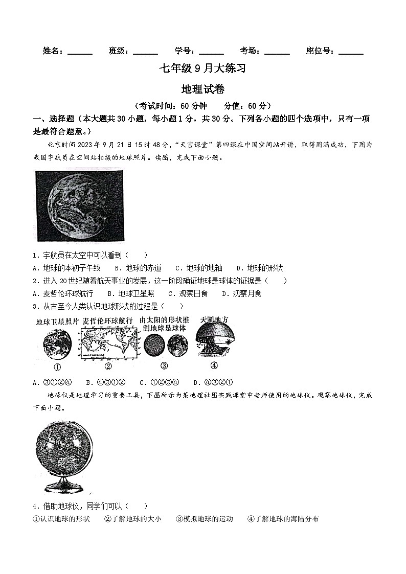 陕西省西安市第三中学2023-2024学年七年级上学期9月月考地理试题(月考)01
