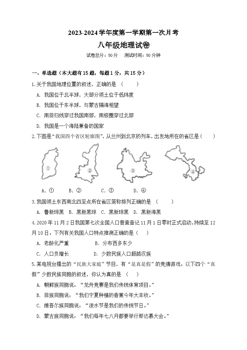 江苏省南通市海安市曲塘片2023-2024学年八年级上学期10月月考地理试题（月考）01