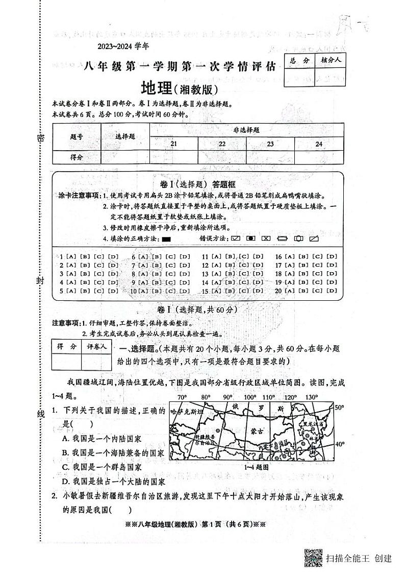 河北省平山县外国语中学2023-2024学年八年级上学期10月月考地理试题第1页