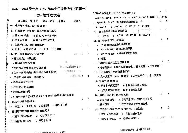 辽宁省阜新市太平区阜新市第四中学2023-2024学年七年级上学期10月月考地理试题第1页