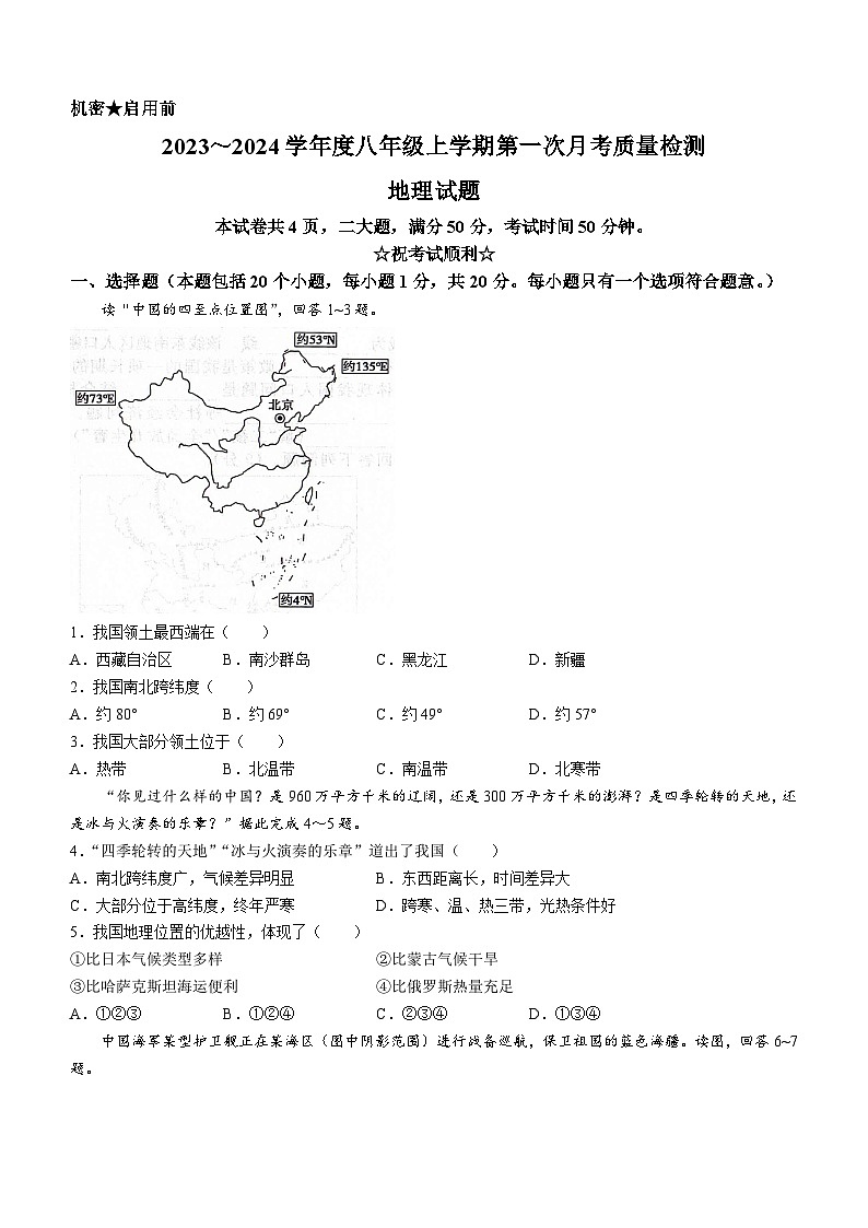 河南省信阳市平桥区2023-2024学年八年级上学期10月月考地理试题01