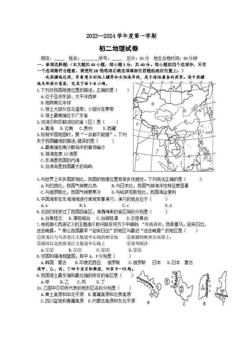 江苏省宿迁市沭阳县部分学校2023-2024学年八年级上学期第一次教学调研地理试卷(月考)01