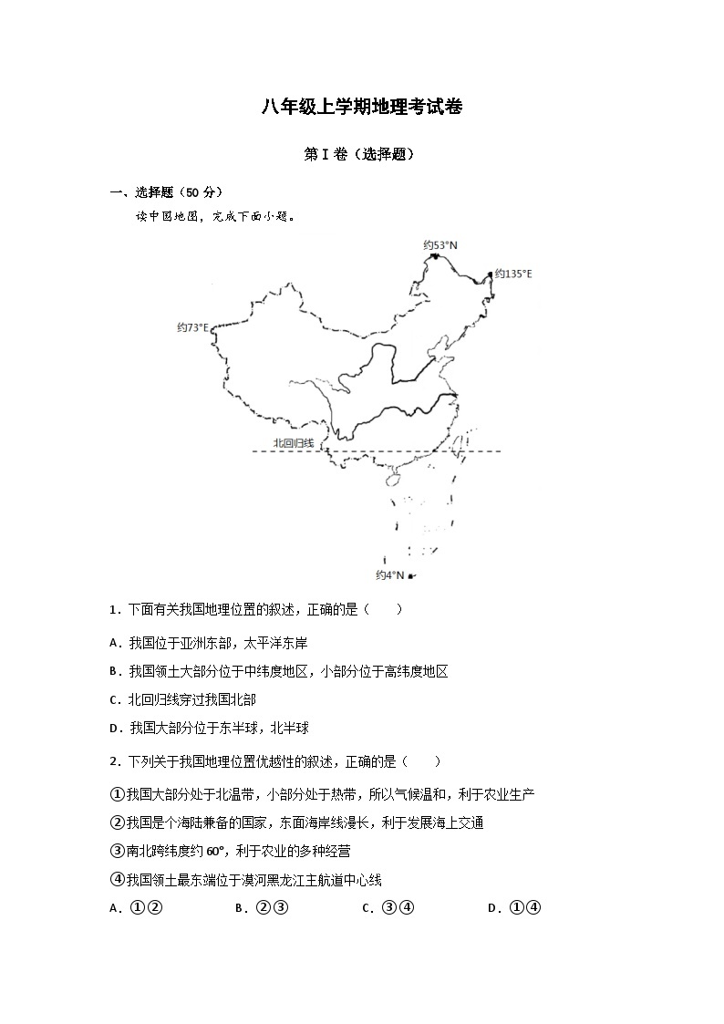 山东省齐河县马集乡中学2023-2024学年八年级上学期第一次月考地理试题01