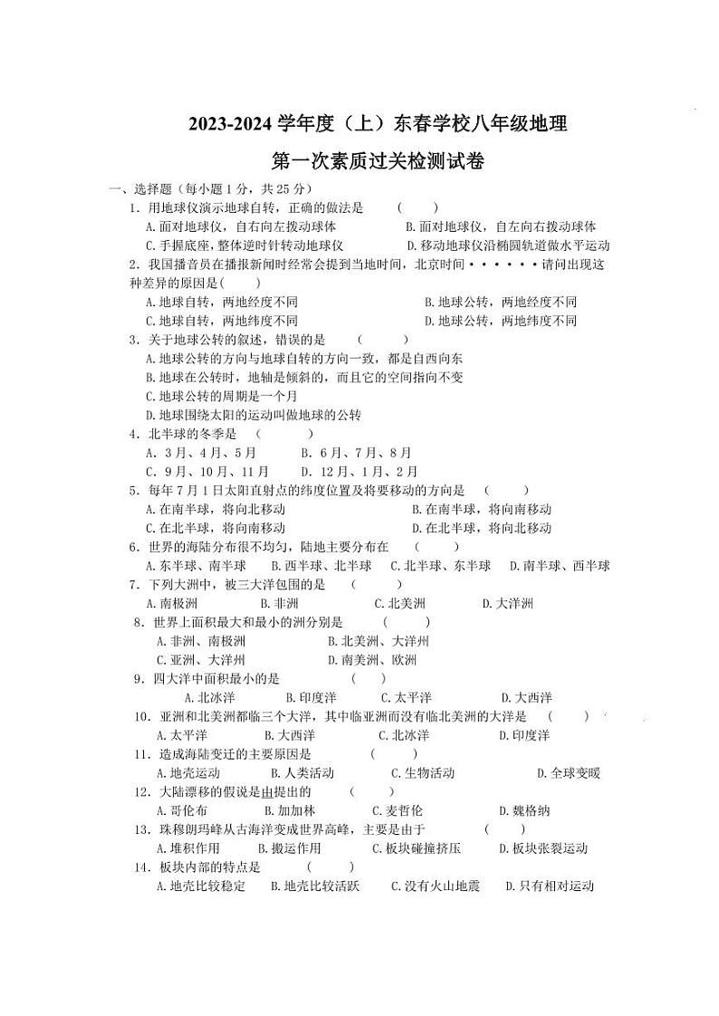 湖北省阳新县木港镇东春初级中学2023-2024学年八年级上学期10月月考地理试题第1页