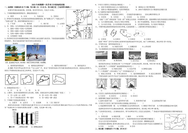 河南省南阳市第一完全学校2023-2024学年八年级上学期第一次月考地理试卷第1页