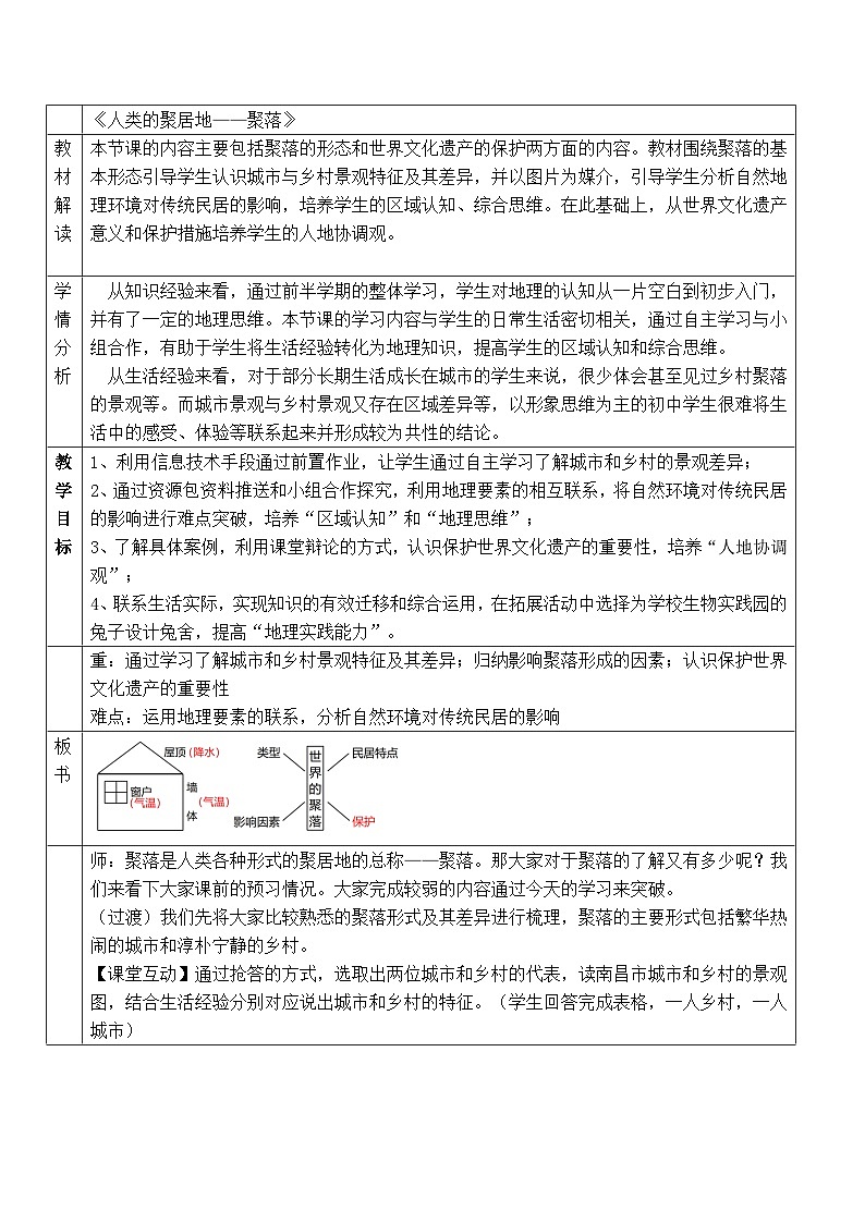 人教版七年級上冊4.3《人類的聚居地——聚落》教學設計第1頁