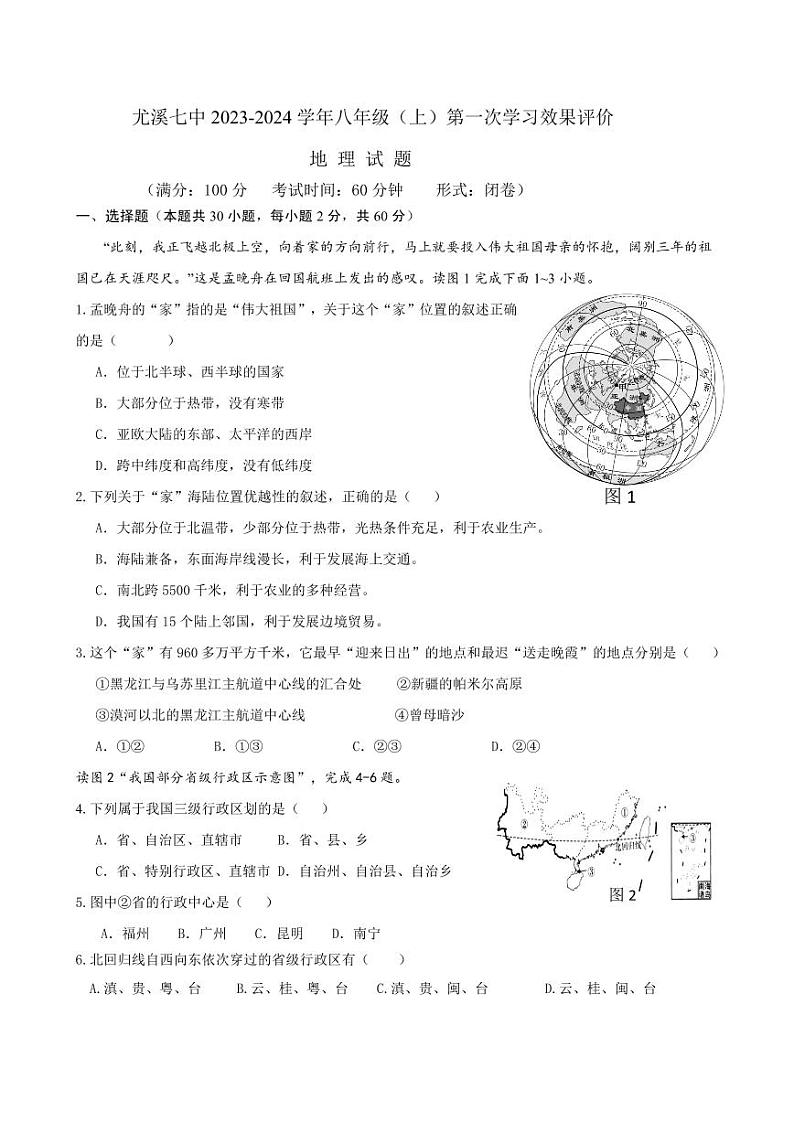 福建省三明市尤溪县七中片区2023-2024学年八年级上学期10月月考地理试题第1页