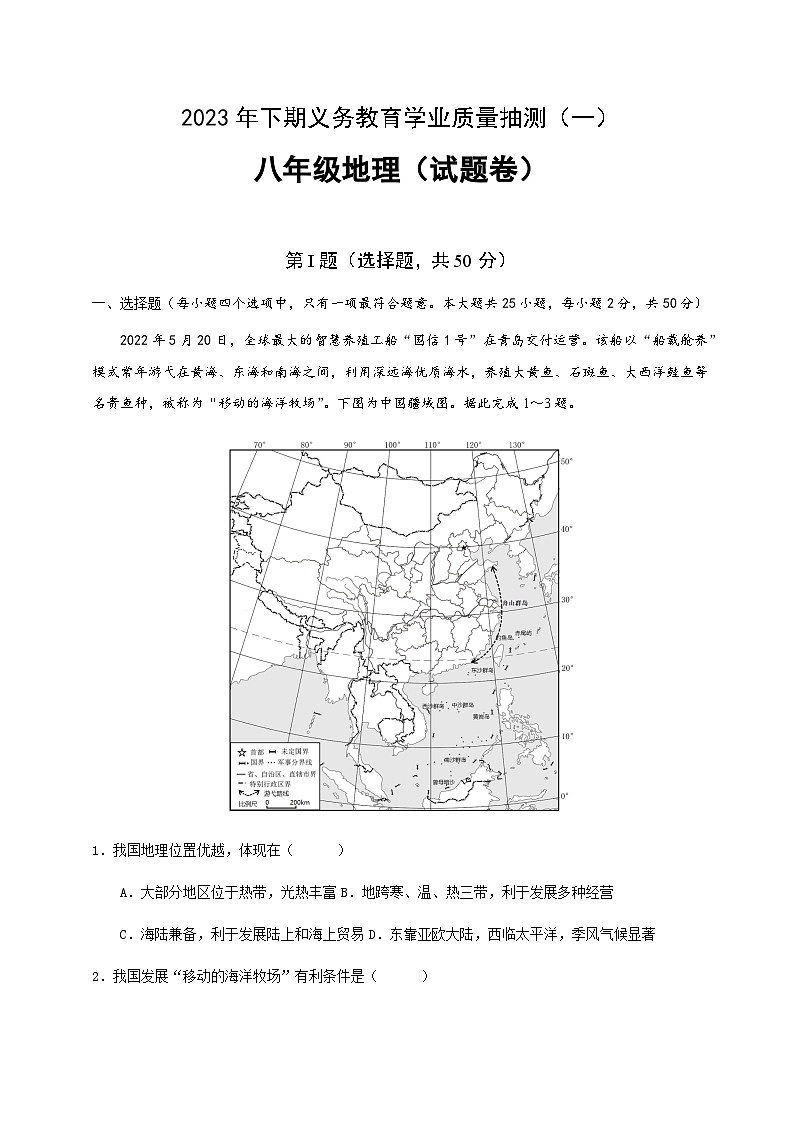 湖南省永州市零陵区2023-2024学年八年级上学期10月月考地理试题01