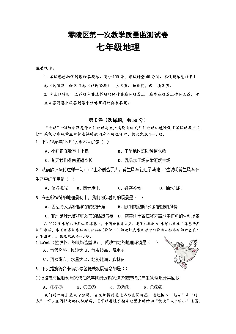 湖南省永州市零陵区2023-2024学年七年级上学期10月月考地理试题01
