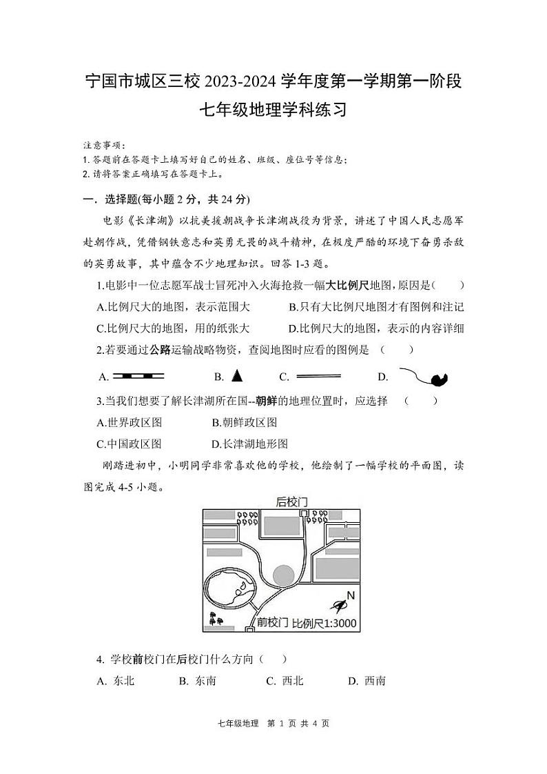 安徽省宣城市宁国市城区三校2023-2024学年七年级上学期第一次月考地理试题第1页