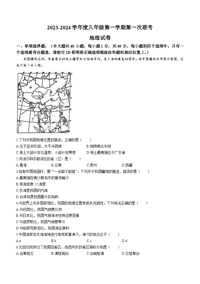 江苏省沭阳县潼阳中学等校联考2023-2024学年八年级上学期10月月考地理试题01