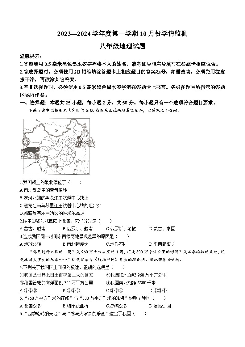 山东省济宁市金乡县2023-2024学年八年级上学期10月月考地理试题第1页