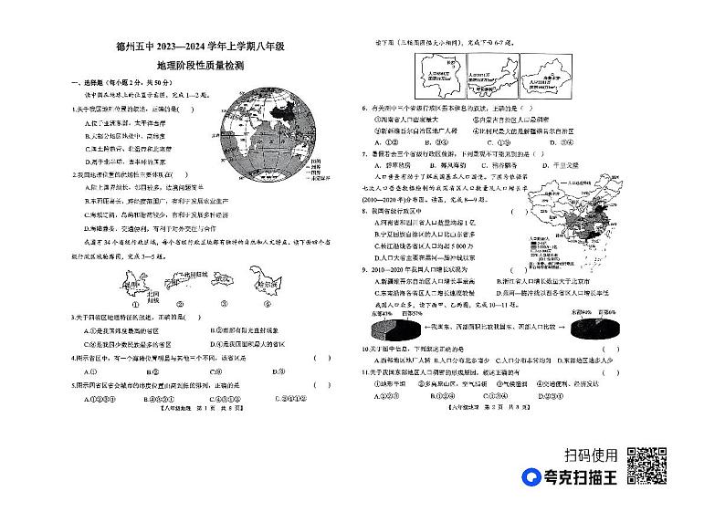 山东省德州市第五中学2023-2024学年八年级上学期第一次月考地理试题01