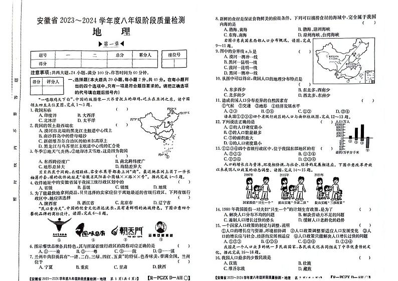 安徽省阜阳市太和县2023-2024学年八年级上学期10月月考地理试题第1页