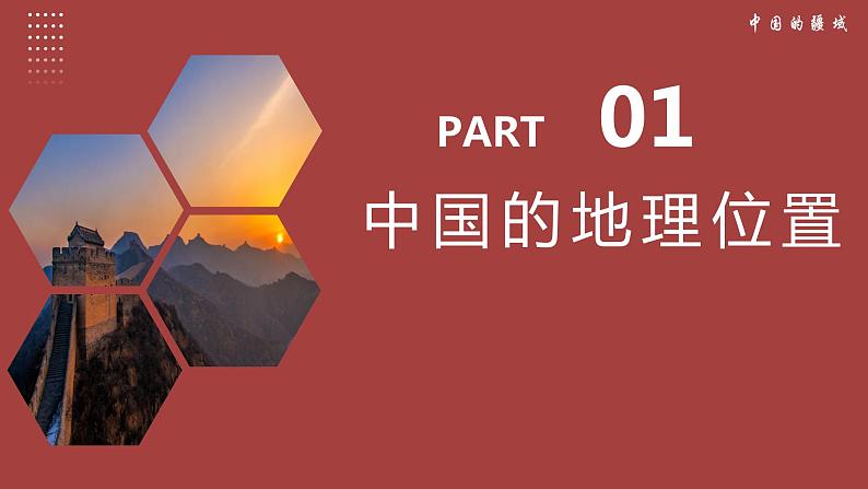 1.1疆域(第1课时)(教学课件)03