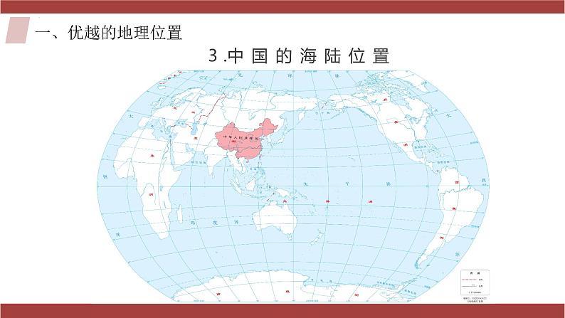 1.1疆域(第1课时)(教学课件)08