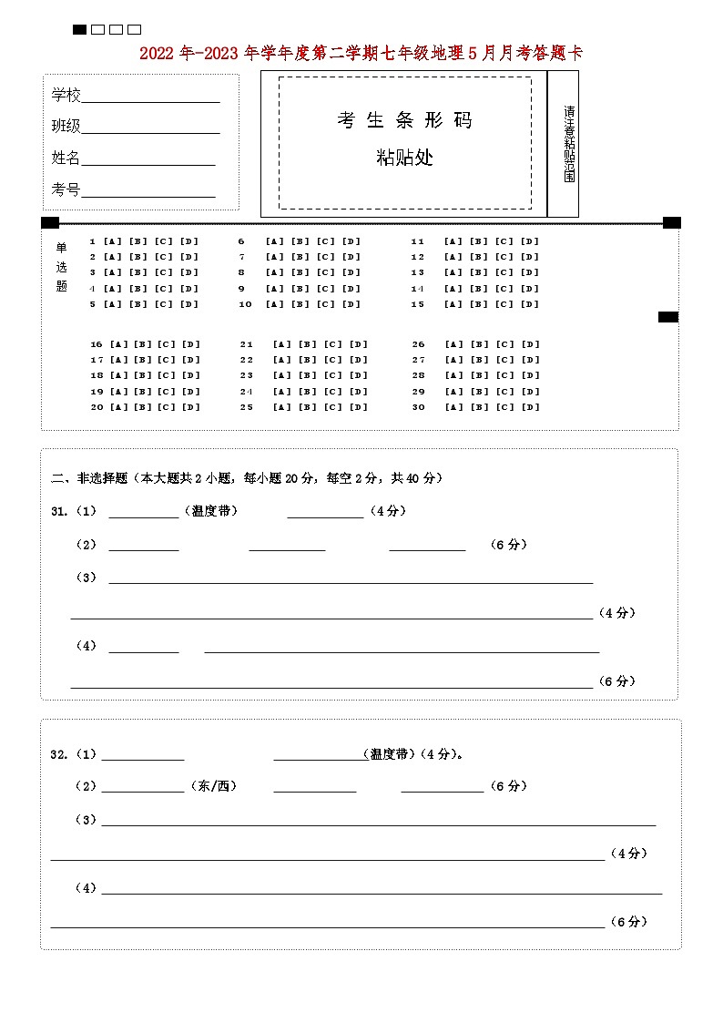 答题卡(七下地理月月考)第1页