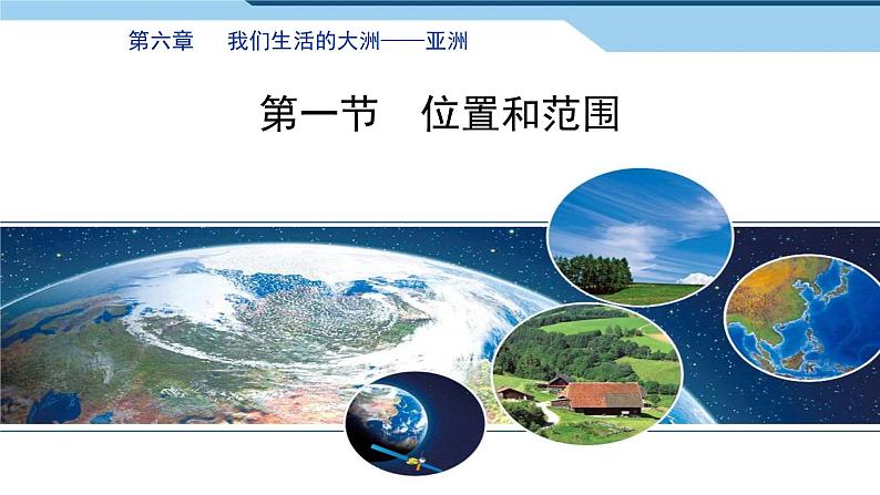 6.1位置和范围(课件)(1)第1页