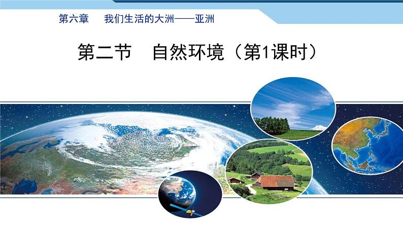 6.2自然环境 ①课件PPT第6页