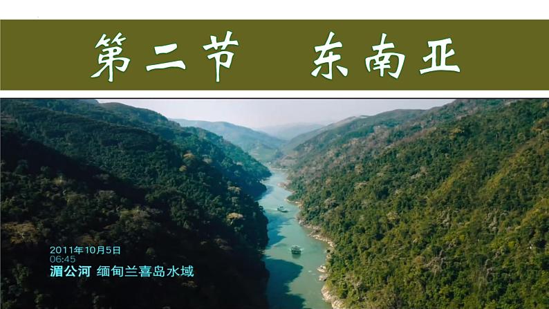 7.2东南亚(第2课时)课件PPT第1页