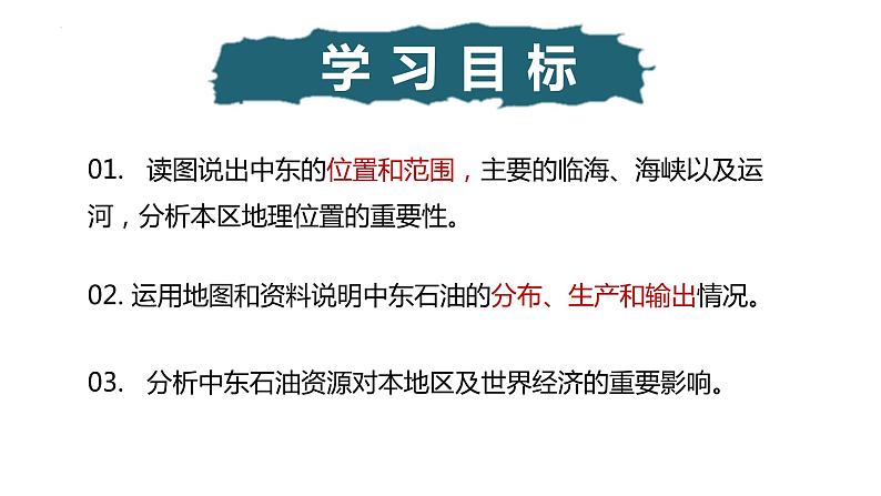 8.1中东(第1课时)(课件)03