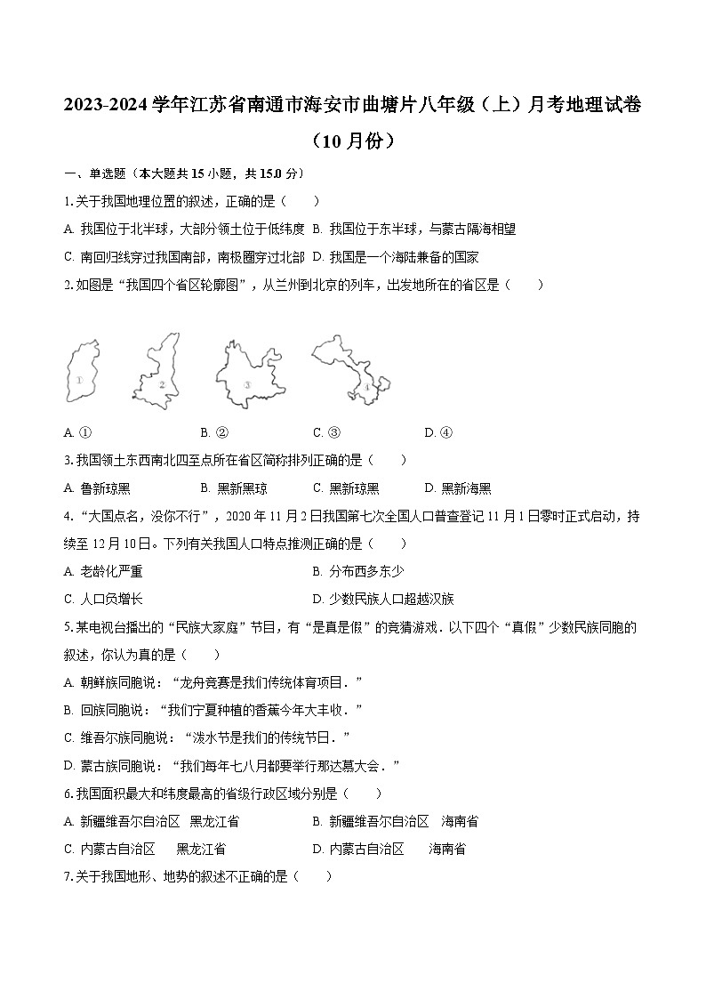 2023-2024学年江苏省南通市海安市曲塘片八年级(上)月考地理试卷(10月份)(含解析)01