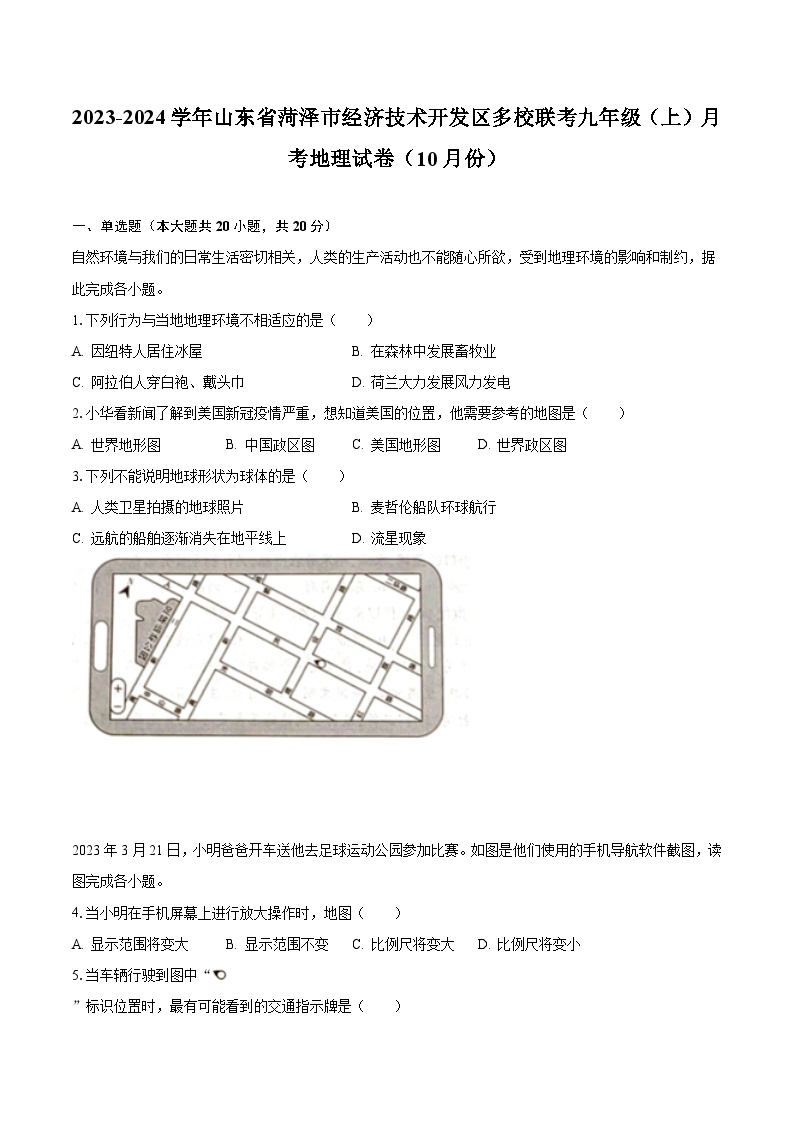 2023-2024学年山东省菏泽市经济技术开发区多校联考九年级（上）月考地理试卷（10月份）（含解析）