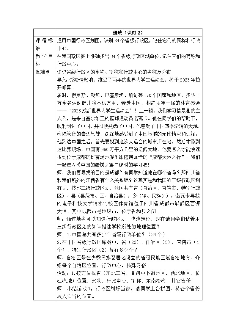 人教版八年级上册《疆域》课时2教学设计第1页