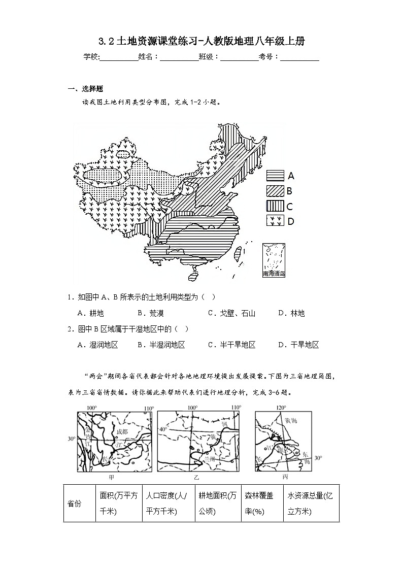 3.2土地资源课堂练习-人教版地理八年级上册01