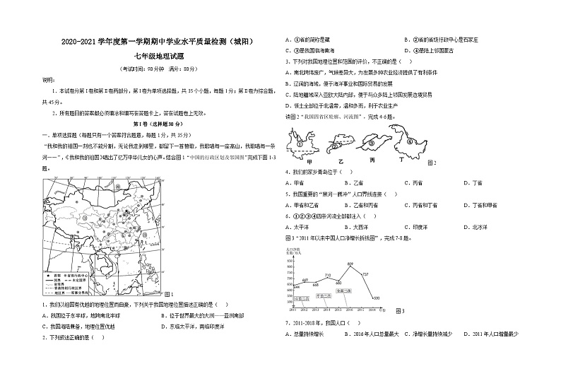 山东省青岛市城阳区2020-2021学年八年级上学期期中地理试题第1页