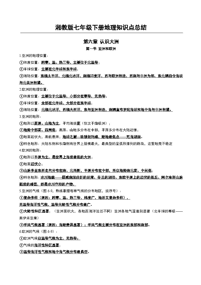 湘教版七年级下册地理知识点总结01