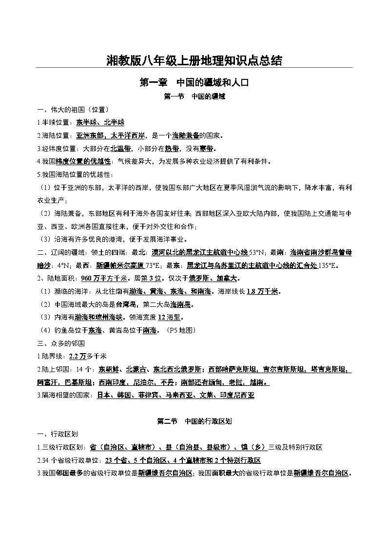 湘教版八年级上册地理知识点总结第1页