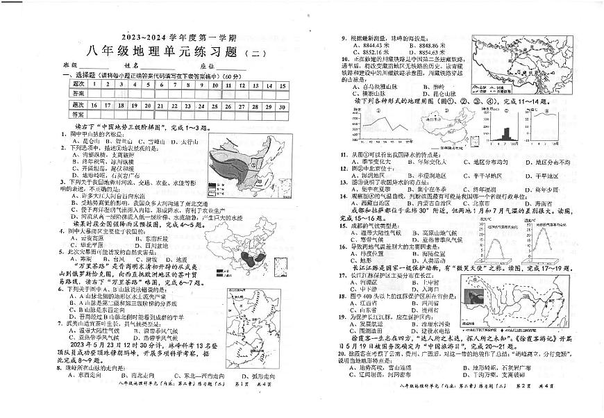 廣東省汕頭市潮南區(qū)陳店實驗學(xué)校2023-2024學(xué)年八年級上學(xué)期10月月考地理試題第1頁